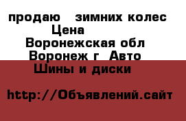 продаю 8 зимних колес › Цена ­ 3 000 - Воронежская обл., Воронеж г. Авто » Шины и диски   